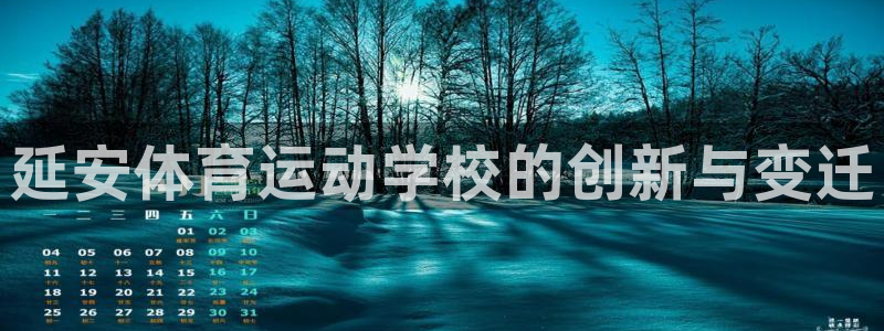 J9官网下载平台注册要钱吗安全吗：延安体育运动学校的