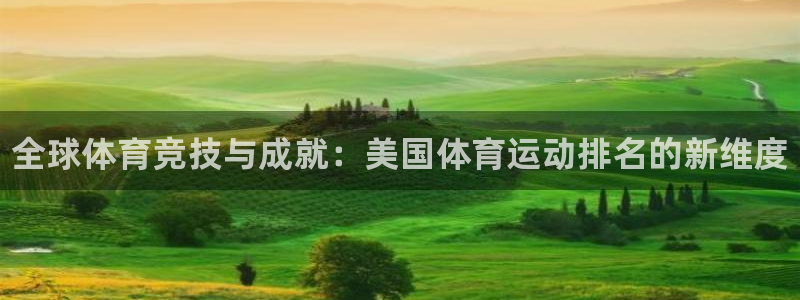 J9官方正版app娱乐下载：全球体育竞技与成就：美国