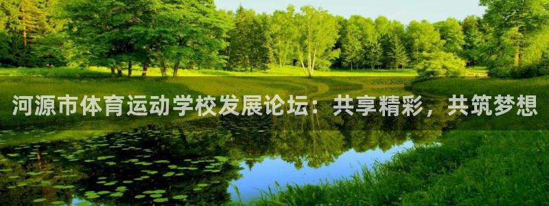 J9官方正版app开户：河源市体育运动学校发展论坛：