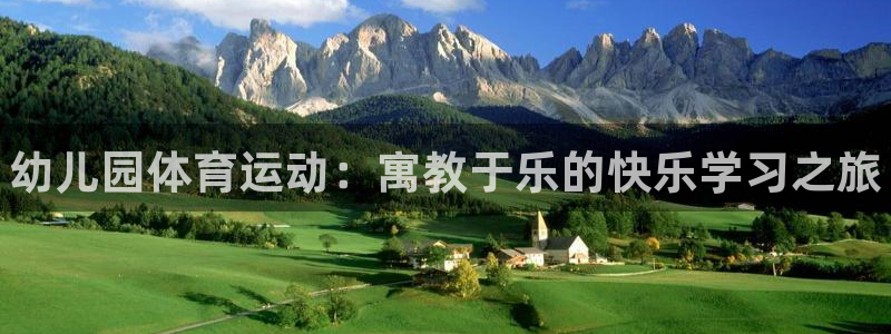 J9官网下载招商电话是多少啊：幼儿园体育运动：寓教于乐的快乐