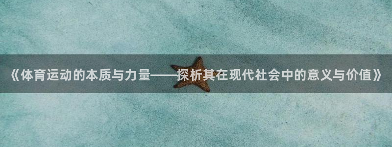 J9官网下载官方客服电话：《体育运动的本质与力量——
