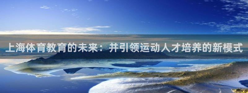 J9官方正版app开户：上海体育教育的未来：并引领运动人才培