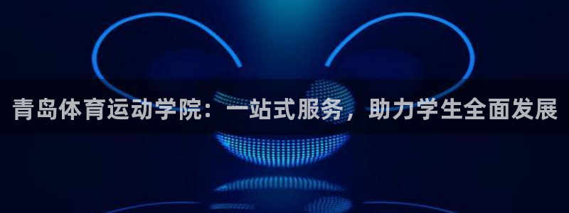 J9官方正版app集团logo：青岛体育运动学院：一站式服务