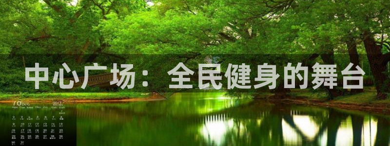 J9官网下载招商电话是多少啊：中心广场：全民健身的舞台