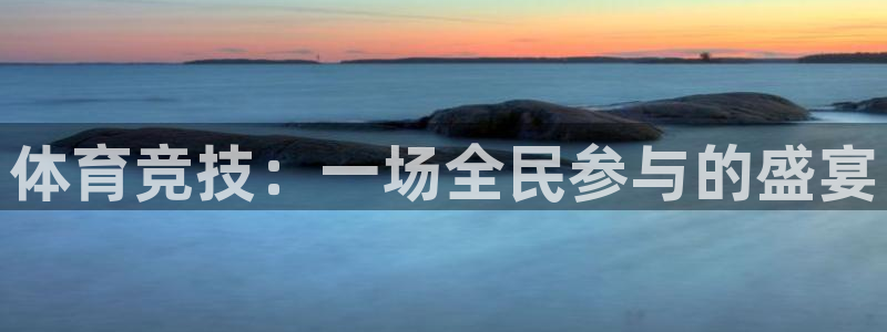 J9官方正版app娱乐平台：体育竞技：一场全民参与的盛宴