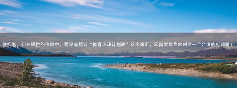 J9官方正版app娱乐代理怎么样：很抱歉，但在提供的信息中，