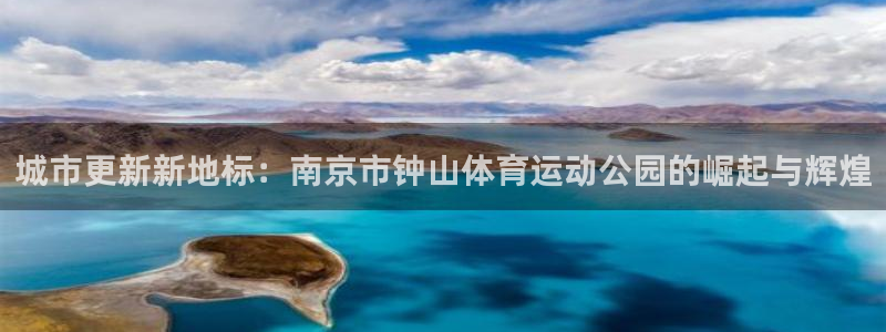 J9官网下载注册：城市更新新地标：南京市钟山体育运动公园的崛