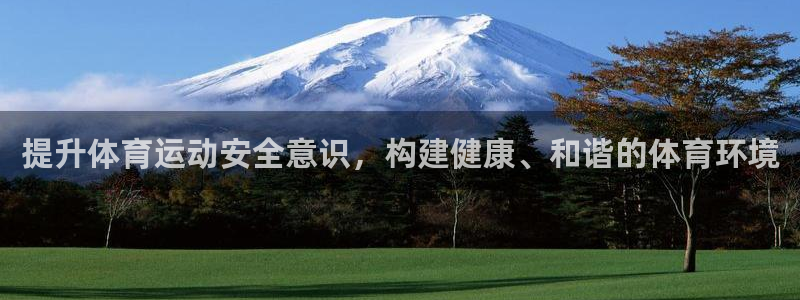 J9官网下载招商电话号码是多少：提升体育运动安全意识