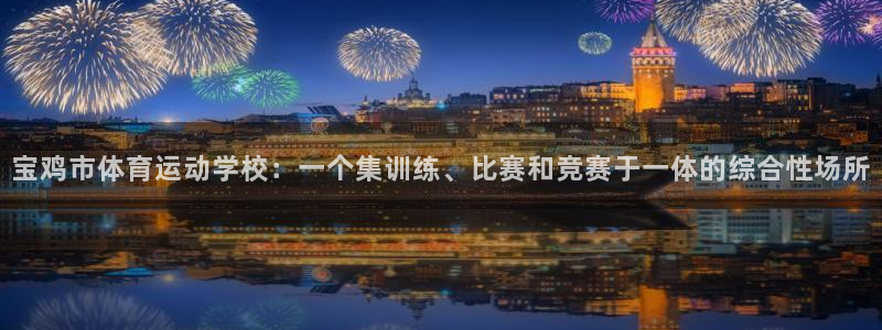 J9官网下载招商电话是多少号码：宝鸡市体育运动学校：一个集训