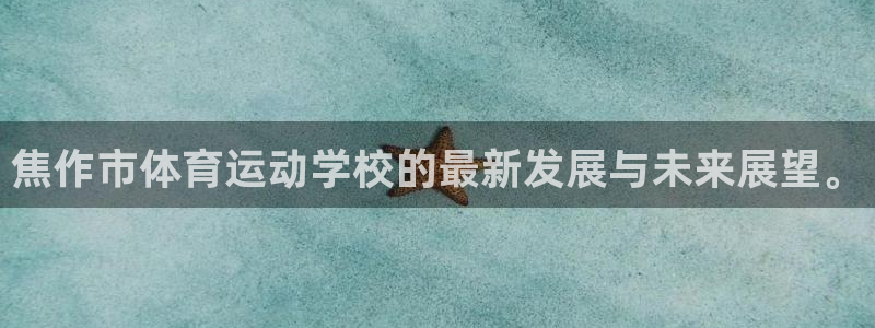 J9官网下载招商电话号码：焦作市体育运动学校的最新发