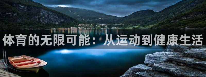 J9官方正版app科技：体育的无限可能：从运动到健康