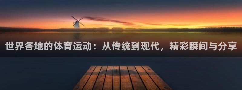 J9官网下载招商电话：世界各地的体育运动：从传统到现