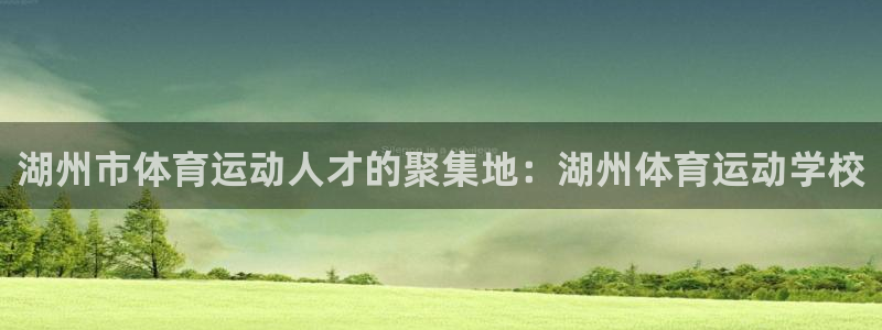 J9官网下载招商电话是多少号码：湖州市体育运动人才的