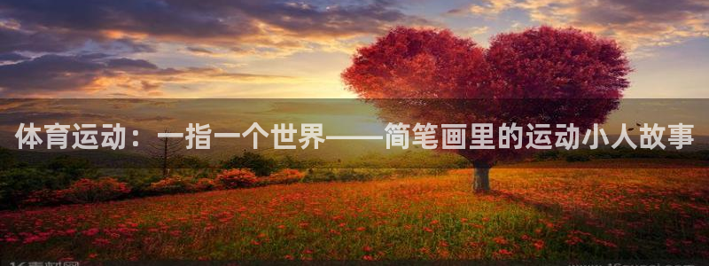 J9官方正版app集团logo：体育运动：一指一个世界——简