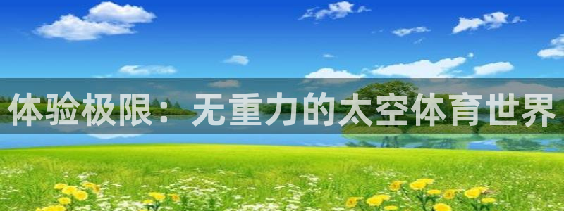 J9官网下载招商电话是多少号码:体验极限:无重力的太空体育世