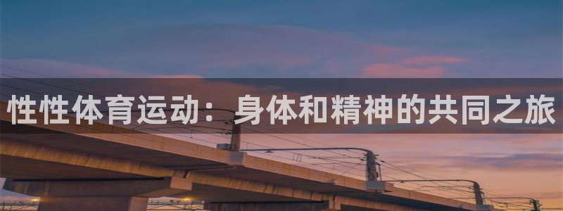 J9官方正版app开户:性性体育运动:身体和精神的共同之旅