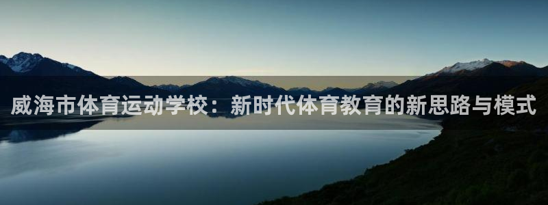 J9官方正版app集团官网首页网址：威海市体育运动学