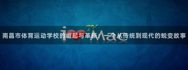 J9官方平台体育:南昌市体育运动学校的崛起与革新:一个从传统