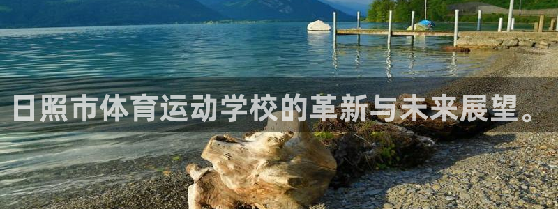J9官方集团官网：日照市体育运动学校的革新与未来展望