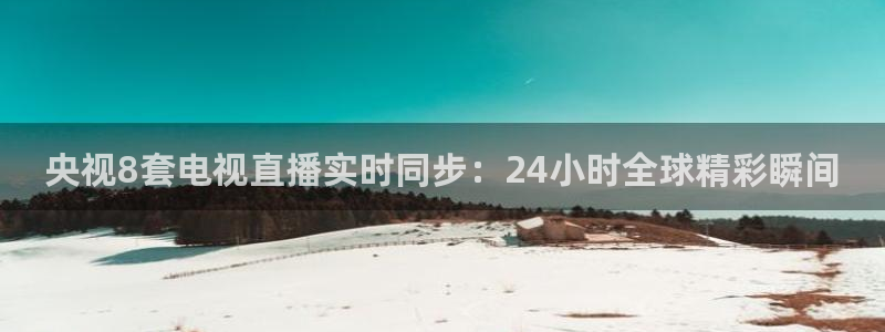 袋鼠nba体育比赛免费：央视8套电视直播实时同步：24小时全球精彩瞬间