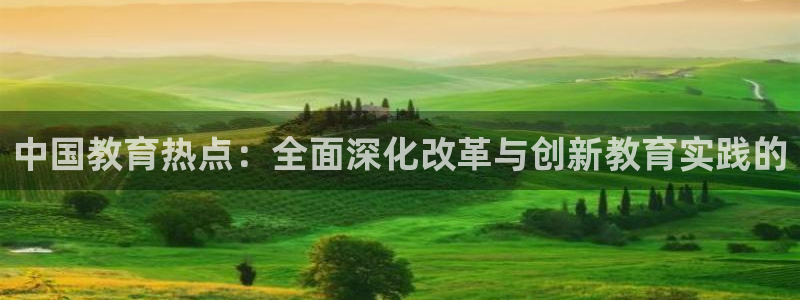 袋鼠直播体育.新网页.org：中国教育热点：全面深化改革与创新教育实践的