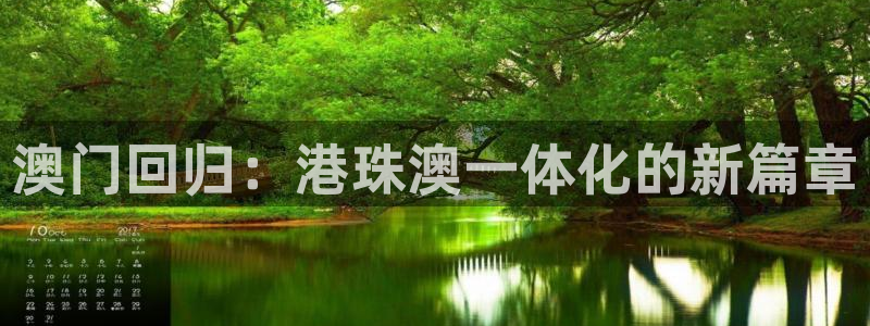 袋鼠直播nba在线看：澳门回归：港珠澳一体化的新篇章