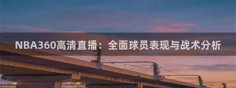 袋鼠nba直播在线观看：NBA360高清直播：全面球员表现与战术分析