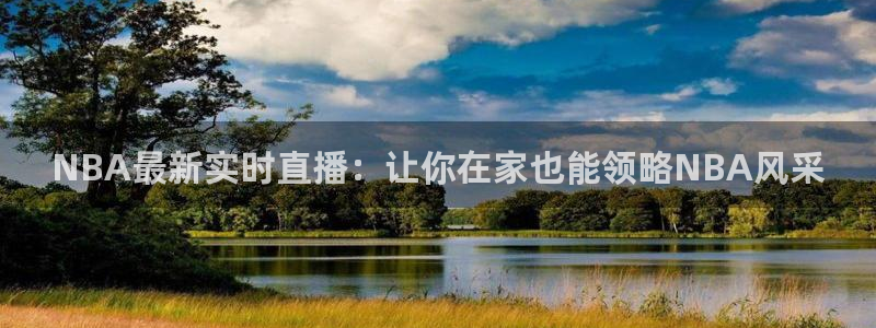 袋鼠直播nba体育：NBA最新实时直播：让你在家也能领略NBA风采