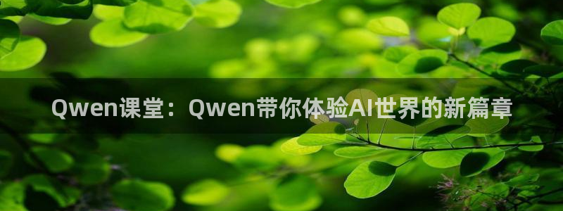 袋鼠直播体育五大球联赛：Qwen课堂：Qwen带你体验AI世界的新篇章