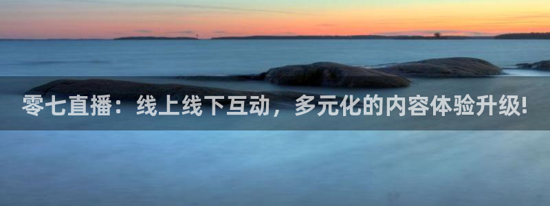 袋鼠直播体育五大球联赛：零七直播：线上线下互动，多元化的内容体验升级!