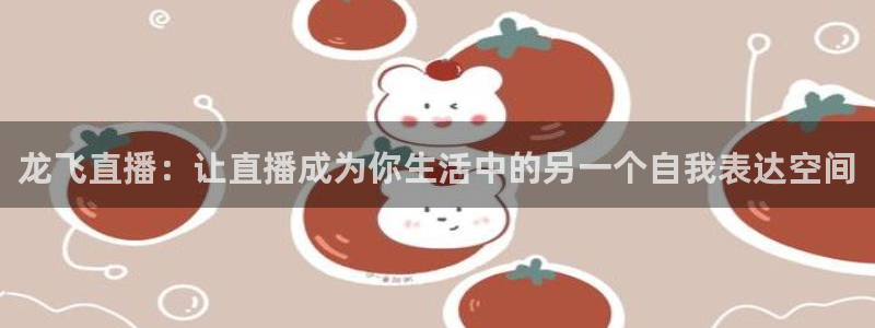 袋鼠nba直播：龙飞直播：让直播成为你生活中的另一个自我表达空间